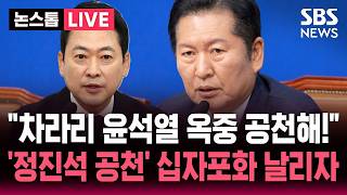 ????LIVE "열번이고 백번이고 부산간다"..장동혁 또 친한계 단속 나서자 | SBS 논스톱 라이브