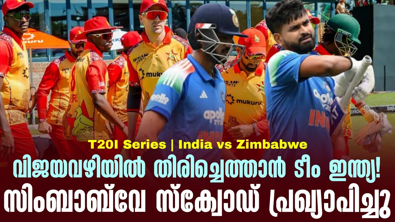 വിജയവഴിയിൽ തിരിച്ചെത്താൻ ടീം ഇന്ത്യ!സിംബാബ്‌വേ സ്‌