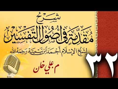 (32) شەرحی (مقدمة في أصول التفسیر لشيخ الإسلام ابن تيمية) دەرسی (32) مامۆستا علي خان
