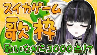 【8万人耐久歌枠】スイカゲーム歌枠🎤reach to 80,000!!【VTuber/凛々咲】
