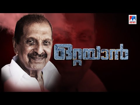 കേരള രാഷ്ട്രീയത്തിലെ 'ഒറ്റയാൻ'; ബാലകൃഷ്ണപിള്ളയുടെ കഥ | R Balakrishna Pillai | Life Story | Ottayan