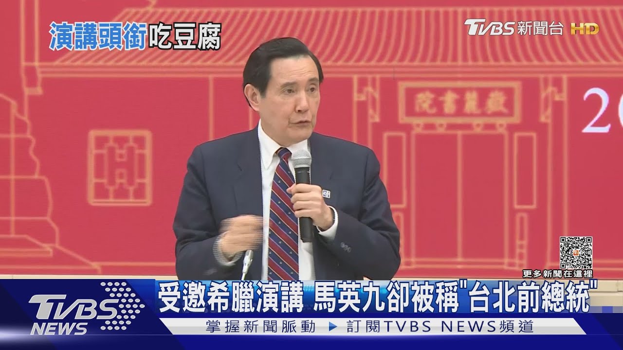 受邀希臘演講 馬英九卻被稱「台北前總統」