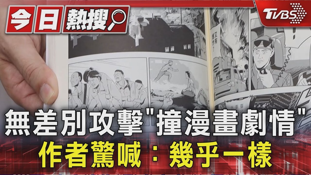 無差別攻擊「撞漫畫劇情」 作者驚喊:幾乎一樣
