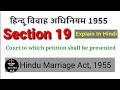 Section 19 Court to which petition shall be presented - HMA 1956