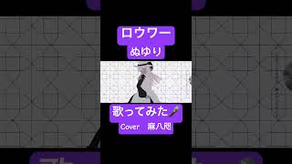 - ロウワー歌ってみた/Cover麻八咫