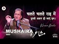 Chalte Chalte Raah Mein Tumse Alag Ho Jayein Hum | Prof. Waseem Barelvi at Mushaira 2023