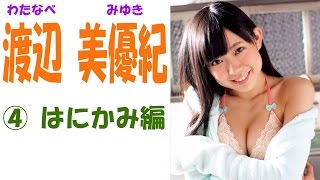 渡辺美優紀♡水着ONLY!!▼SKE☆NMB セクシー画像集！④はみかみ編