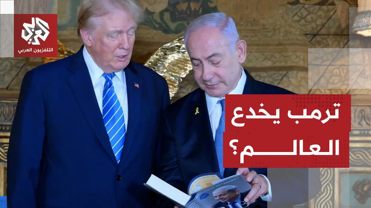تناقض في التصريحات الأميركية بشأن مصير الحرب على إيران