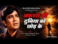 Nafrat Ki Duniya Ko Chhod Ke Haathi Mere Saathi 1971 Moner Retro Vibes