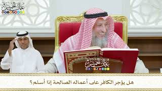 429 - هل يؤجر الكافر على أعماله الصالحة إذا أسلم؟ - عثمان الخميس