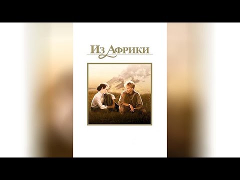 Трейлеры Из Африки