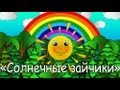 Мамино солнышко - солнечные зайчики 