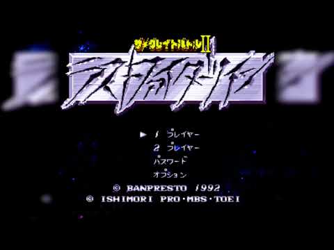 The Best of Retro VGM #1340 - The Great Battle II: Last Fighter Twin (Super Famicom) - Stage 2