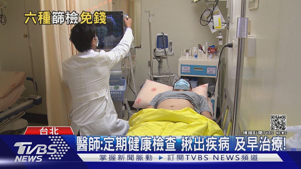定期健檢！政府提供免費健檢　符合這「資格」即適用