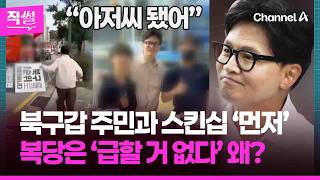한동훈, 북구갑 주민들과 스킨십 ‘먼저’????????…복당은 ‘급할 거 없다’ 신중 모드? ???? [직썰