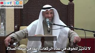 918 - لا تأثير للخوف في عدد الركعات وإنما في صفة الصلاة - عثمان الخميس - دليل الطالب