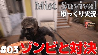#03【Mist Survival】ついにゾンビ対決！そしてガレージ探索【ゆっくり実況】