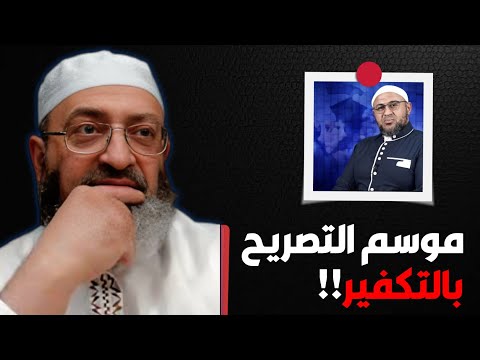 هل امتنع أبو عمر عن تكفير القساوسة؟ الفرق بين حكم الدنيا والشهادة بالنار
