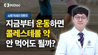 콜레스테롤 약 미루다간 혈관 망가집니다… 심혈관질환과 약물치료, 복용 시 주의점까지 | 소화기내과 권성찬 원장