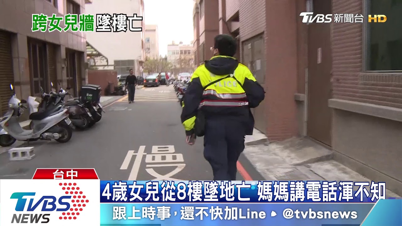 4歲女兒從8樓墜地亡 媽媽講電話渾不知