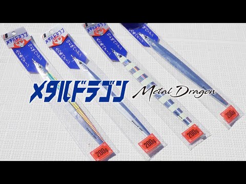 【解説】メタルドラゴン|タチウオパターン専用ジグ