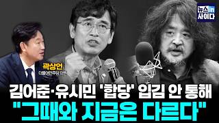 김어준·유시민 ‘합당’ 입김 안 통해...위상 달라져? (곽상언) #뉴스인사이다 (0212_목)