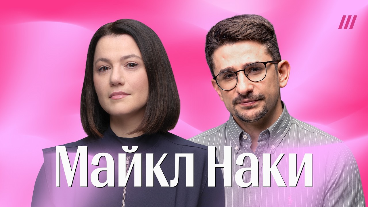 Майкл Наки. Кремль напуган дронами, Путин теряет контроль, Z-военкоры в опале,