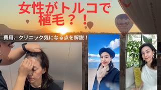 女性がトルコ🇹🇷で植毛⁉️ 費用&クリニック 気になる点を解説！