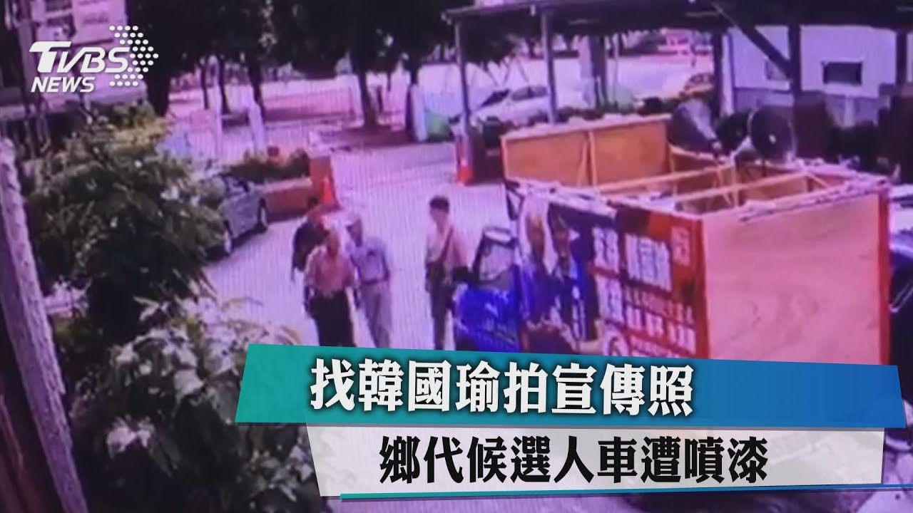 找韓國瑜拍宣傳照　鄉代候選人車遭噴漆