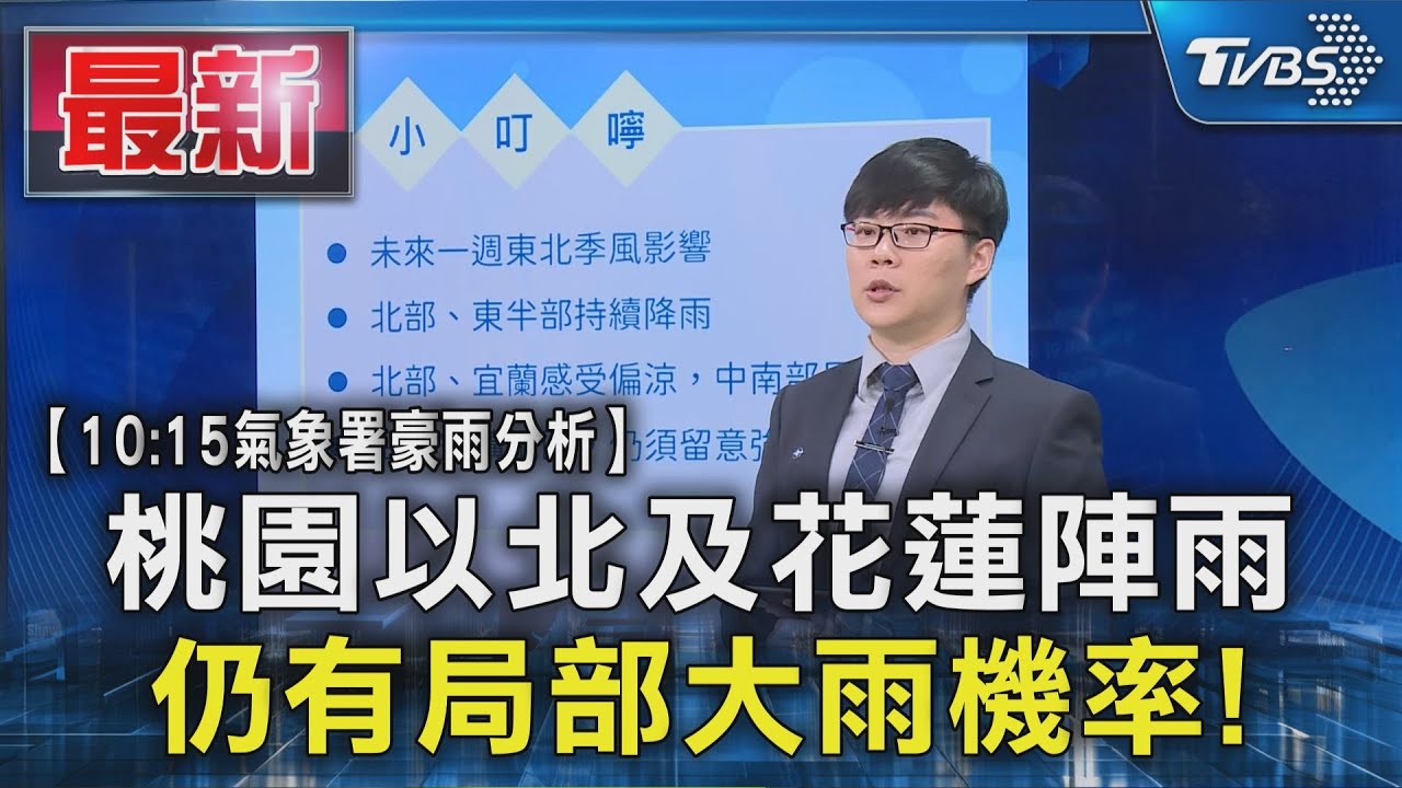 光復節放3天!週五「北宜山區」豪雨 霜降「濕涼」
