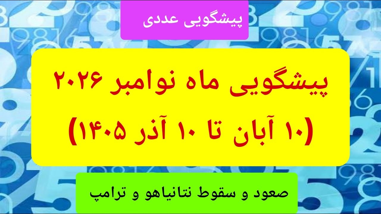 پیشگویی نوامبر ۲۰۲۶ برای متولدین تمام روزهای سال( بر اساس عدد سرنوشت)#پیشگویی