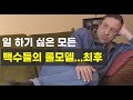 36년간 나랏돈으로 꿀빨던 백수의 최후