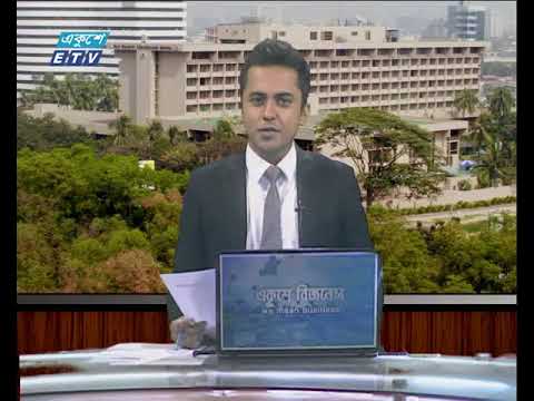 আন্তর্জাতিক পুঁজিবাজার ২য় পর্ব ০৯ আগষ্ট ২০১৮