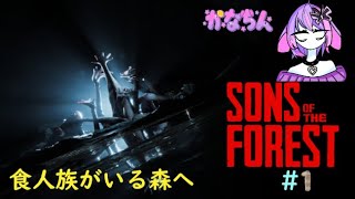 【Sons of the Forest】食人族のいる森へいざ！#1　w/ふれんず【Vtuber】