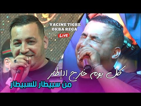 Yacine Tigre live - كل يوم خارج الإطار Men Sbitar L Sbitar ©️ Avec Okba Rega 2025 (Mariage)