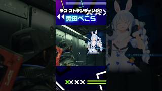 兎田ぺこらに会えたぞ！ #ゲーム配信者 #ゲーム実況 #ホロライブ #兎田ぺこら #デス・ストランディング2#vtuber #shots
