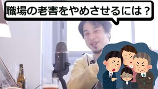 【ひろゆき/切り抜き】職場のパワハラ老害を辞めさせるにはどうしたらいい?【2021/04/01】