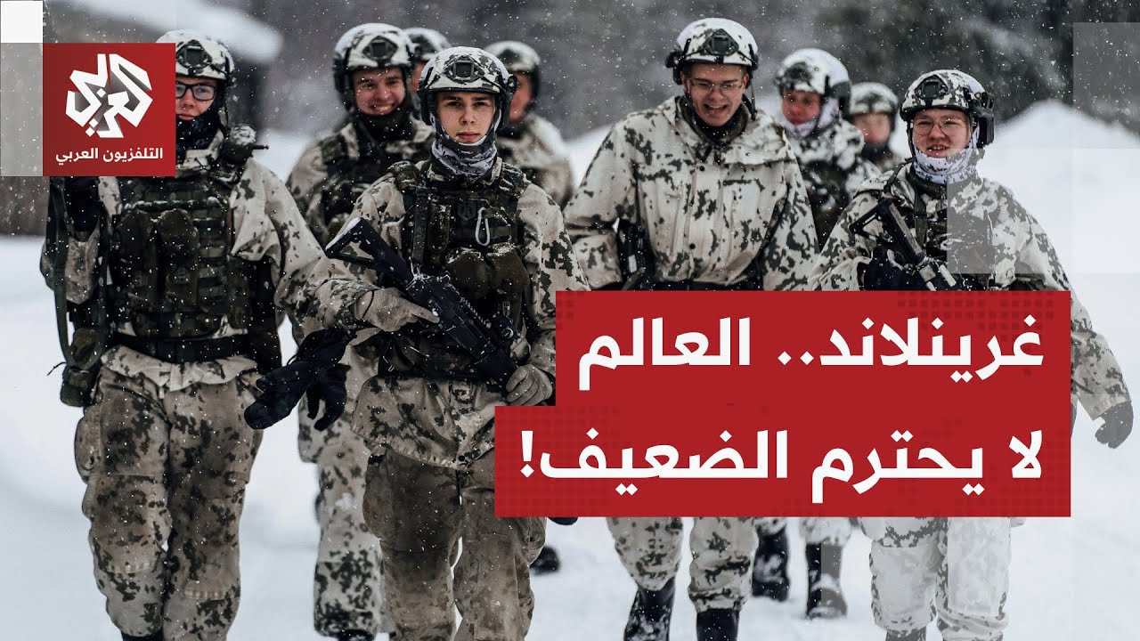 أزمة غرينلاند.. أوروبا تحرك جيوشها لقطع الطريق أمام أطماع ترمب والجزيرة تنتظ?