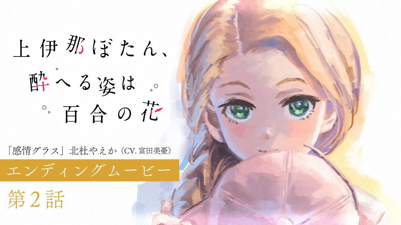 第2話 エンディングムービー｜TVアニメ『上伊那ぼたん、酔へる姿は百合の花』