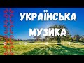 Українська Музика💙💛Збірка Українських Хітів🔥Українська Музика Всіх Часів