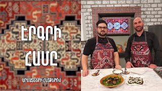 «Էրգրի համը»-Ավելուկով և լոբով աղցան- Փիփ-Զագլիկ /Սամսոն Պանյան