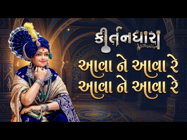 આવા ને આવા રે આવા ને આવા રે