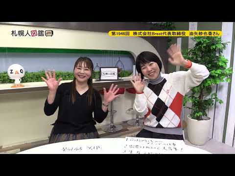 生命工学科 第1946回　株式会社 Brest 代表取締役　油矢紗也香さん