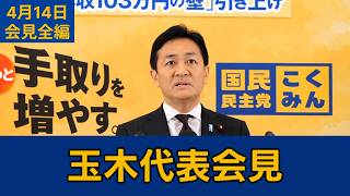 【フルテロップ切り抜き】国民民主党・玉木代表会見　2026年4月14日 #国民民主党 #玉木雄一郎 #切り抜き