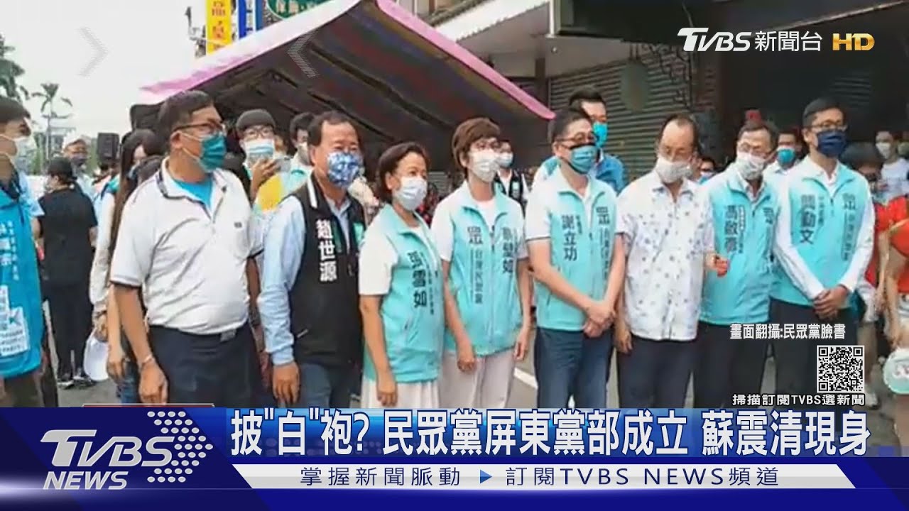 披「白」袍?民眾黨屏東黨部成立 蘇震清現身