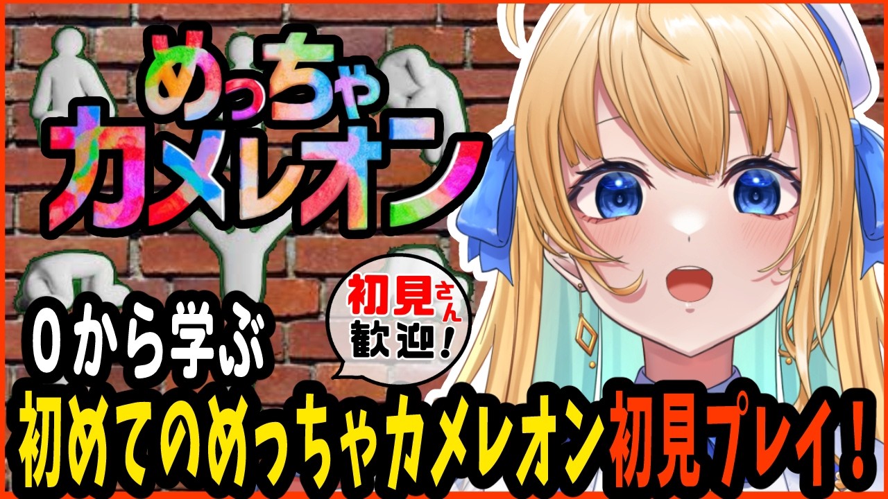 【めっちゃカメレオン/作業用BGM】完全初見プレイ！【ハーネル・グウテン/VTuber】
