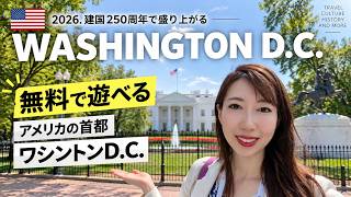 【ワシントンD.C.観光】円安でも楽しめる無料スポット|建国250周年・ホワイトハウス&スミソニアン