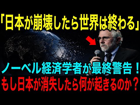 [Overseas Reactions] \If Japan collapses, humanity will end...\ Nobel Prize-winning economist Pau...