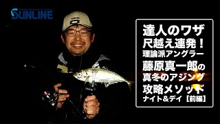 【もう１匹！鯵の釣果を伸ばす方法を学ぶ】ナイトアジング攻略 藤原真一郎