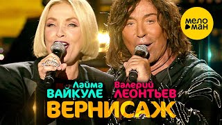 Валерий Леонтьев и Лайма Вайкуле - Вернисаж